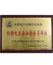 防靜電裝備分會會員單位